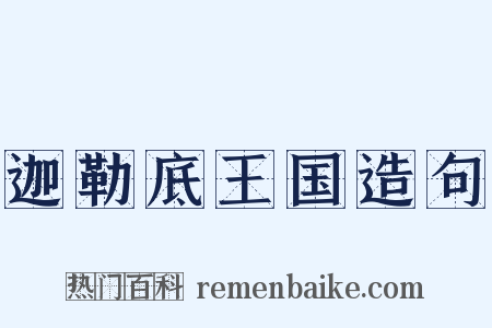 迦勒底王国造句是什么意思的图片